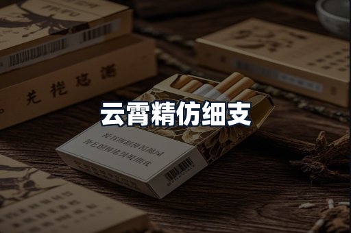 云霄精仿细支